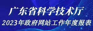 廣東省科學技術廳2023年政府網站工作年度報表
